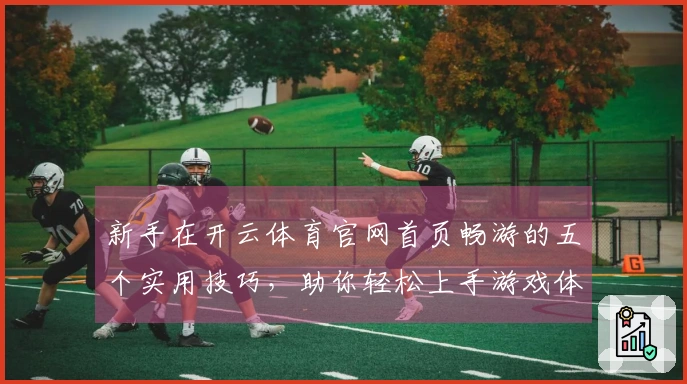 新手在开云体育官网首页畅游的五个实用技巧，助你轻松上手游戏体验